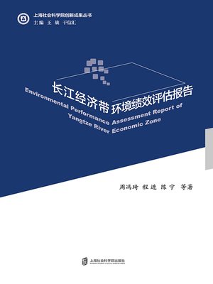 cover image of 长江经济带环境绩效评估报告